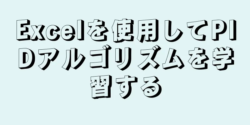 Excelを使用してPIDアルゴリズムを学習する