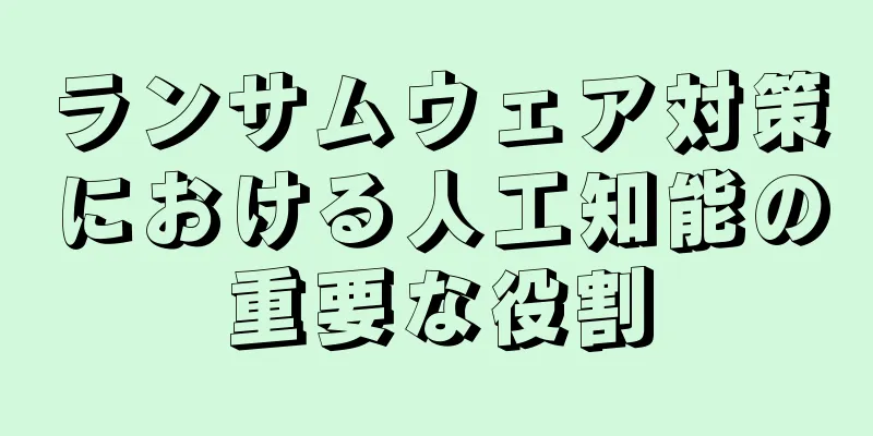 ランサムウェア対策における人工知能の重要な役割