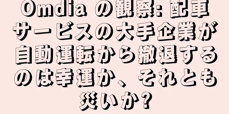 Omdia の観察: 配車サービスの大手企業が自動運転から撤退するのは幸運か、それとも災いか?