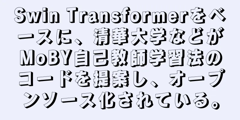 Swin Transformerをベースに、清華大学などがMoBY自己教師学習法のコードを提案し、オープンソース化されている。