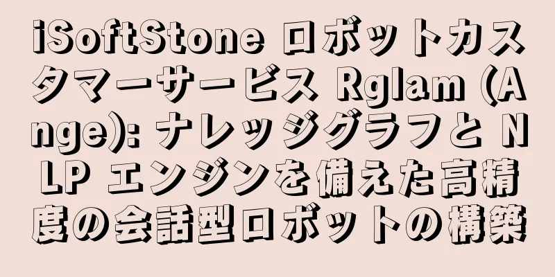 iSoftStone ロボットカスタマーサービス Rglam (Ange): ナレッジグラフと NLP エンジンを備えた高精度の会話型ロボットの構築