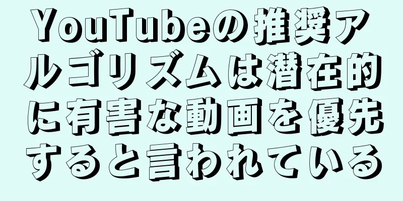 YouTubeの推奨アルゴリズムは潜在的に有害な動画を優先すると言われている