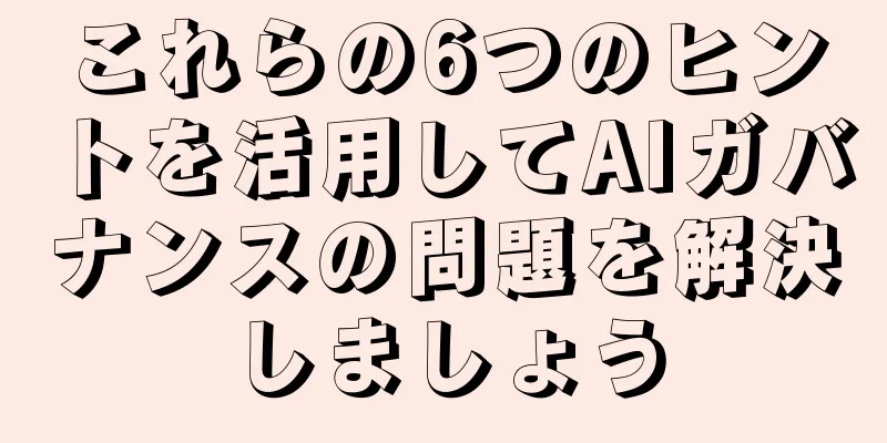 これらの6つのヒントを活用してAIガバナンスの問題を解決しましょう