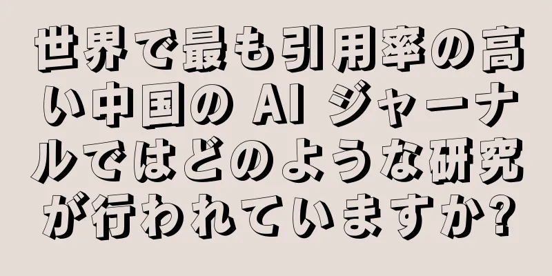 世界で最も引用率の高い中国の AI ジャーナルではどのような研究が行われていますか?