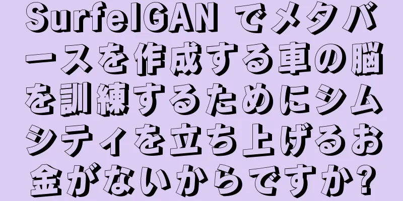SurfelGAN でメタバースを作成する車の脳を訓練するためにシムシティを立ち上げるお金がないからですか?