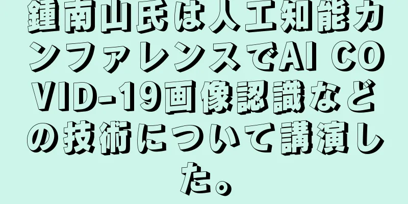 鍾南山氏は人工知能カンファレンスでAI COVID-19画像認識などの技術について講演した。
