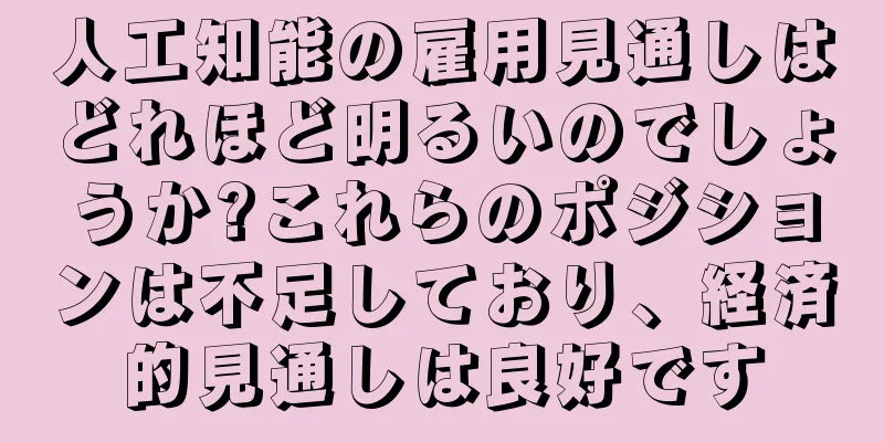 人工知能の雇用見通しはどれほど明るいのでしょうか?これらのポジションは不足しており、経済的見通しは良好です