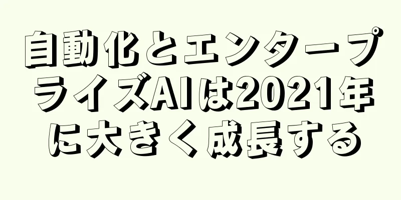 自動化とエンタープライズAIは2021年に大きく成長する