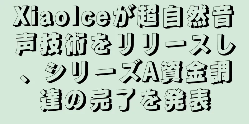 XiaoIceが超自然音声技術をリリースし、シリーズA資金調達の完了を発表