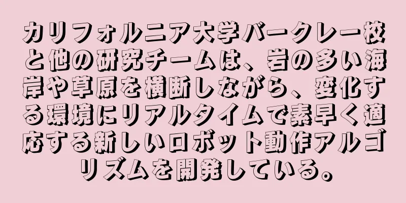 カリフォルニア大学バークレー校と他の研究チームは、岩の多い海岸や草原を横断しながら、変化する環境にリアルタイムで素早く適応する新しいロボット動作アルゴリズムを開発している。