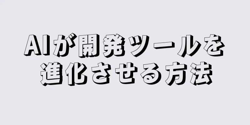 AIが開発ツールを進化させる方法