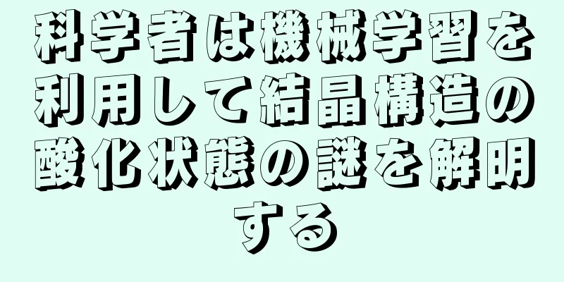 科学者は機械学習を利用して結晶構造の酸化状態の謎を解明する