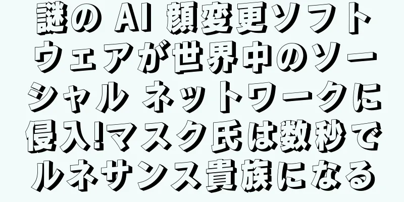 謎の AI 顔変更ソフトウェアが世界中のソーシャル ネットワークに侵入!マスク氏は数秒でルネサンス貴族になる