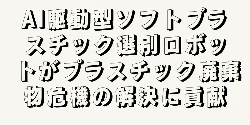 AI駆動型ソフトプラスチック選別ロボットがプラスチック廃棄物危機の解決に貢献