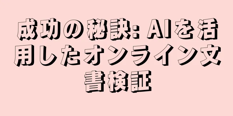 成功の秘訣: AIを活用したオンライン文書検証
