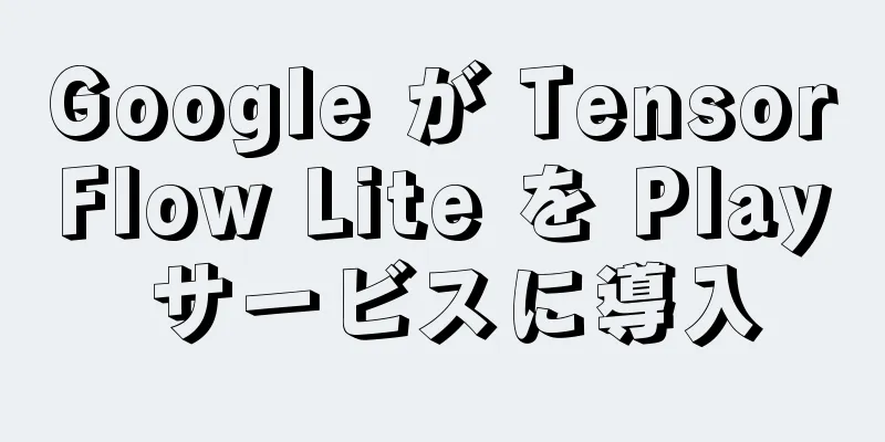 Google が TensorFlow Lite を Play サービスに導入