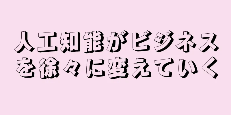人工知能がビジネスを徐々に変えていく