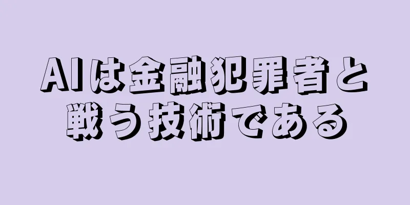 AIは金融犯罪者と戦う技術である