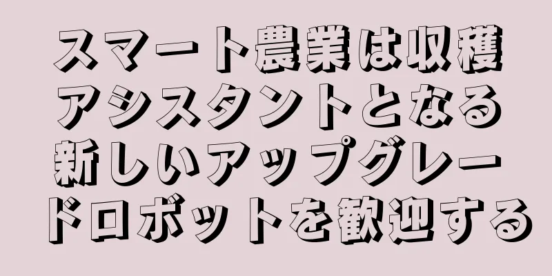 スマート農業は収穫アシスタントとなる新しいアップグレードロボットを歓迎する