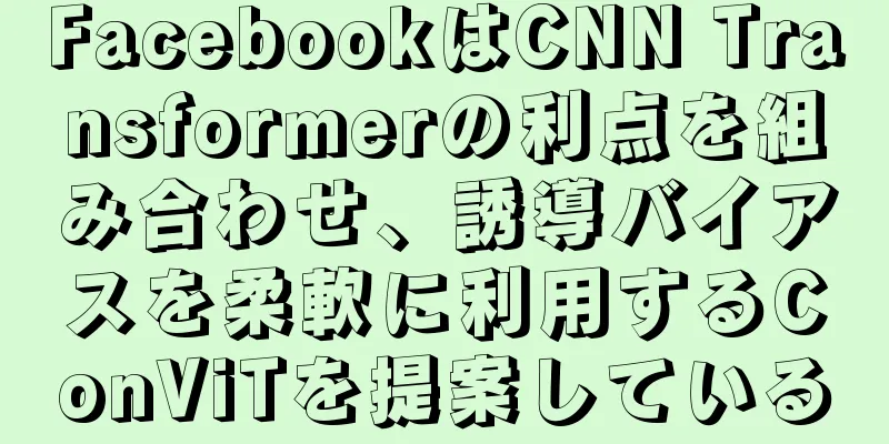 FacebookはCNN Transformerの利点を組み合わせ、誘導バイアスを柔軟に利用するConViTを提案している