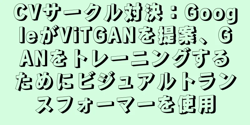 CVサークル対決：GoogleがViTGANを提案、GANをトレーニングするためにビジュアルトランスフォーマーを使用
