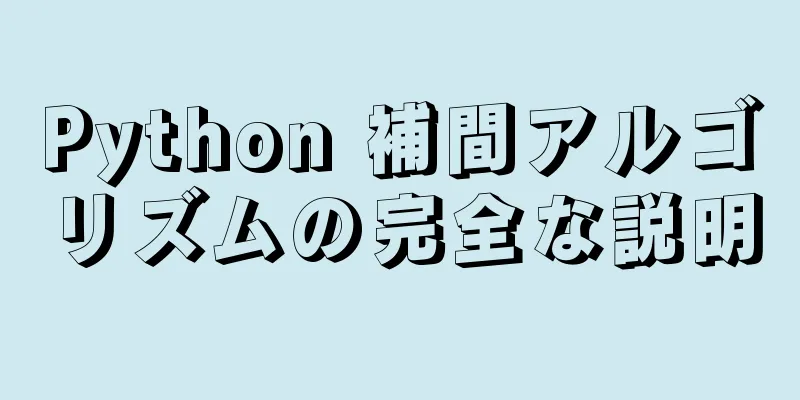 Python 補間アルゴリズムの完全な説明