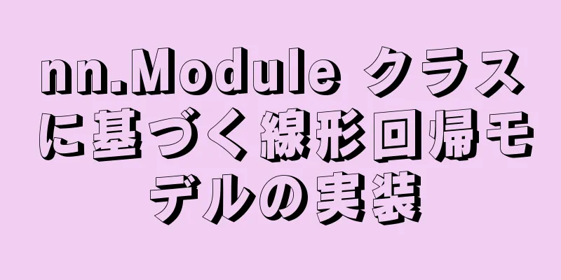 nn.Module クラスに基づく線形回帰モデルの実装