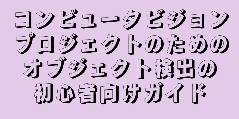 コンピュータビジョンプロジェクトのためのオブジェクト検出の初心者向けガイド