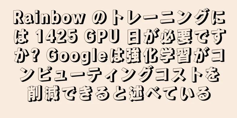 Rainbow のトレーニングには 1425 GPU 日が必要ですか? Googleは強化学習がコンピューティングコストを削減できると述べている