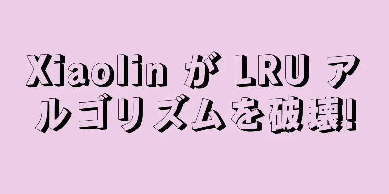 Xiaolin が LRU アルゴリズムを破壊!