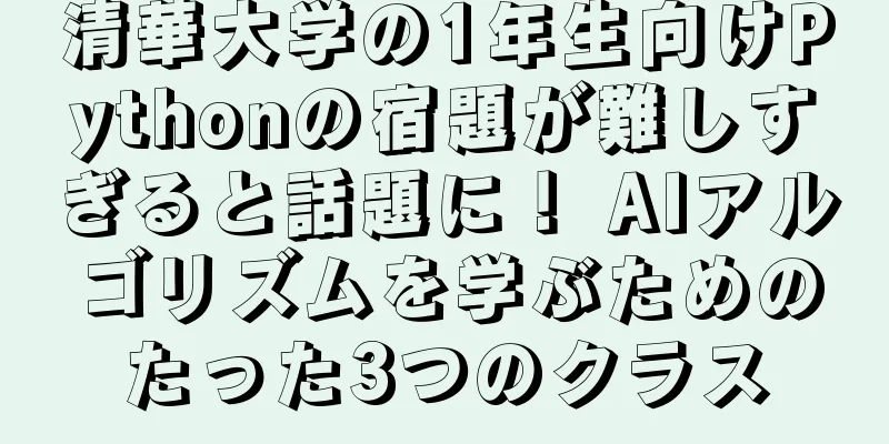 清華大学の1年生向けPythonの宿題が難しすぎると話題に！ AIアルゴリズムを学ぶためのたった3つのクラス