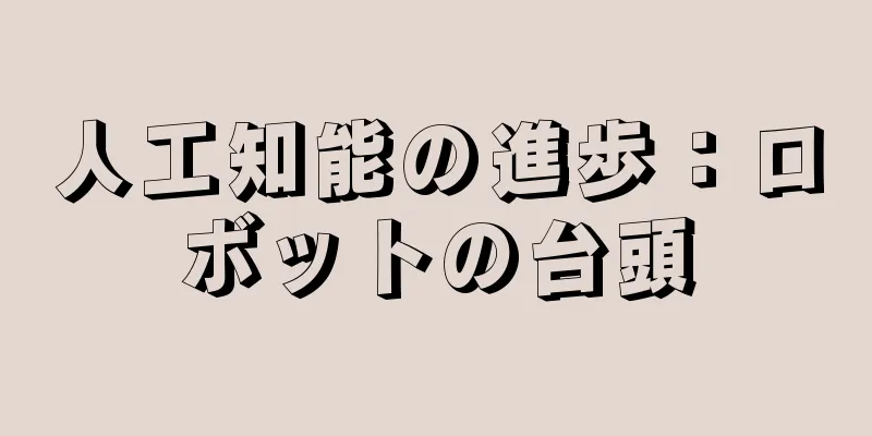 人工知能の進歩：ロボットの台頭