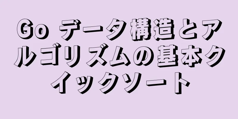 Go データ構造とアルゴリズムの基本クイックソート