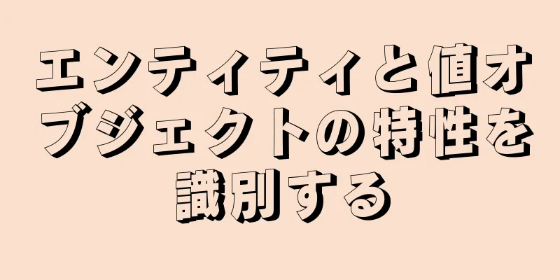 エンティティと値オブジェクトの特性を識別する