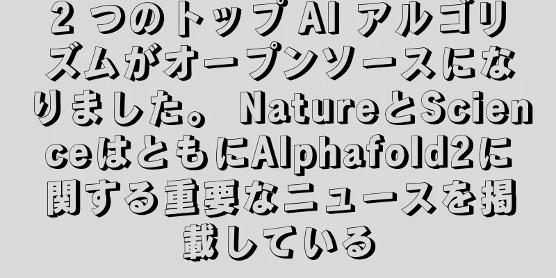 2 つのトップ AI アルゴリズムがオープンソースになりました。 NatureとScienceはともにAlphafold2に関する重要なニュースを掲載している