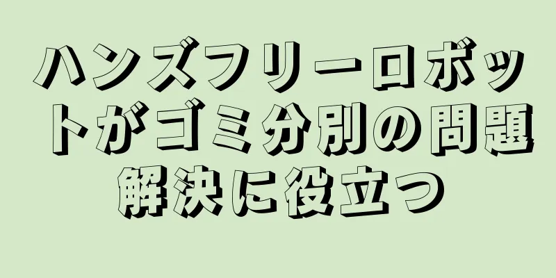 ハンズフリーロボットがゴミ分別の問題解決に役立つ