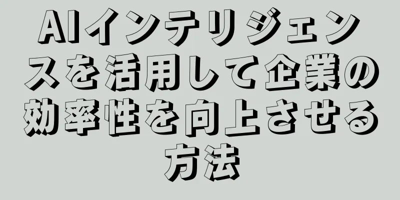 AIインテリジェンスを活用して企業の効率性を向上させる方法