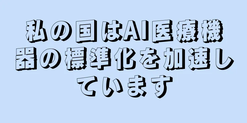 私の国はAI医療機器の標準化を加速しています