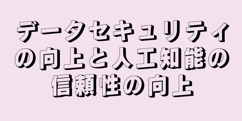 データセキュリティの向上と人工知能の信頼性の向上
