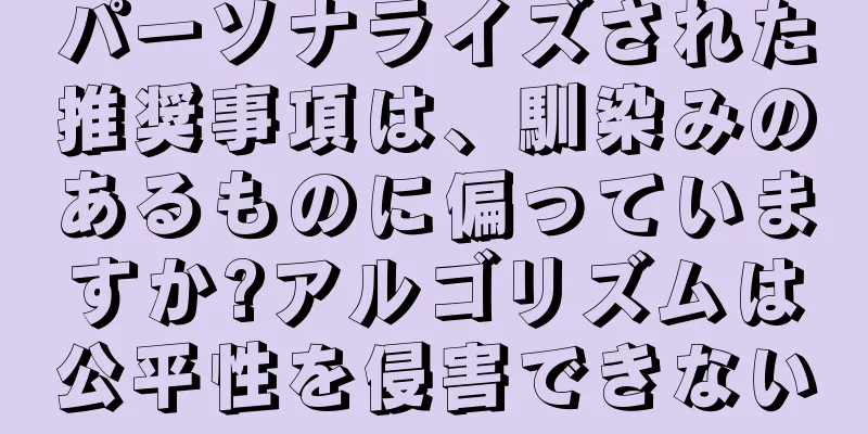 パーソナライズされた推奨事項は、馴染みのあるものに偏っていますか?アルゴリズムは公平性を侵害できない