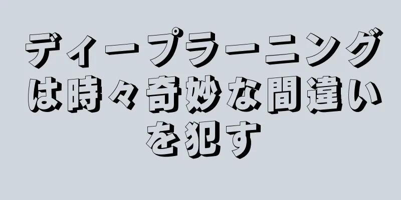 ディープラーニングは時々奇妙な間違いを犯す