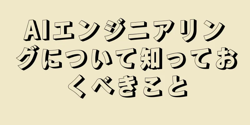 AIエンジニアリングについて知っておくべきこと