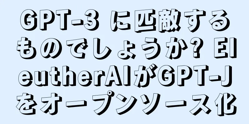 GPT-3 に匹敵するものでしょうか? EleutherAIがGPT-Jをオープンソース化