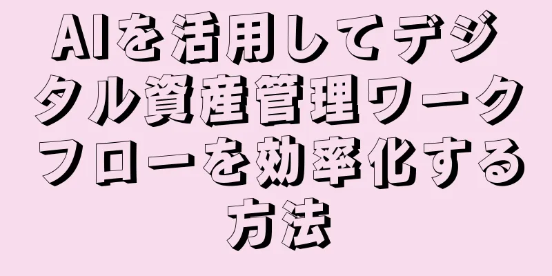 AIを活用してデジタル資産管理ワークフローを効率化する方法