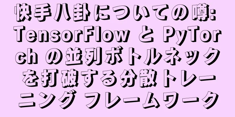 快手八卦についての噂: TensorFlow と PyTorch の並列ボトルネックを打破する分散トレーニング フレームワーク