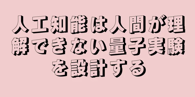人工知能は人間が理解できない量子実験を設計する