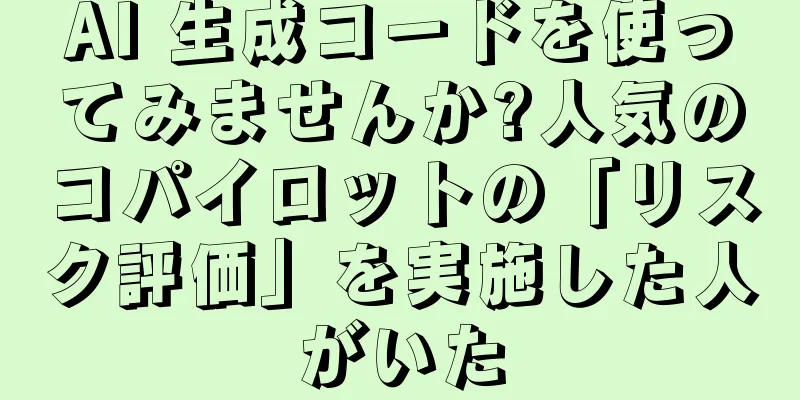 AI 生成コードを使ってみませんか?人気のコパイロットの「リスク評価」を実施した人がいた