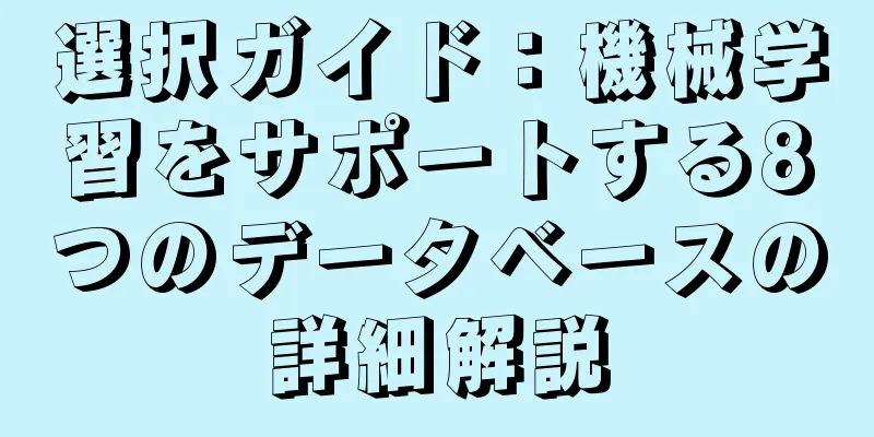 選択ガイド：機械学習をサポートする8つのデータベースの詳細解説