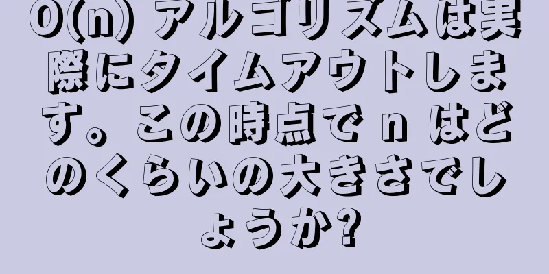 O(n) アルゴリズムは実際にタイムアウトします。この時点で n はどのくらいの大きさでしょうか?