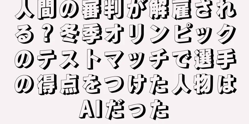 人間の審判が解雇される？冬季オリンピックのテストマッチで選手の得点をつけた人物はAIだった